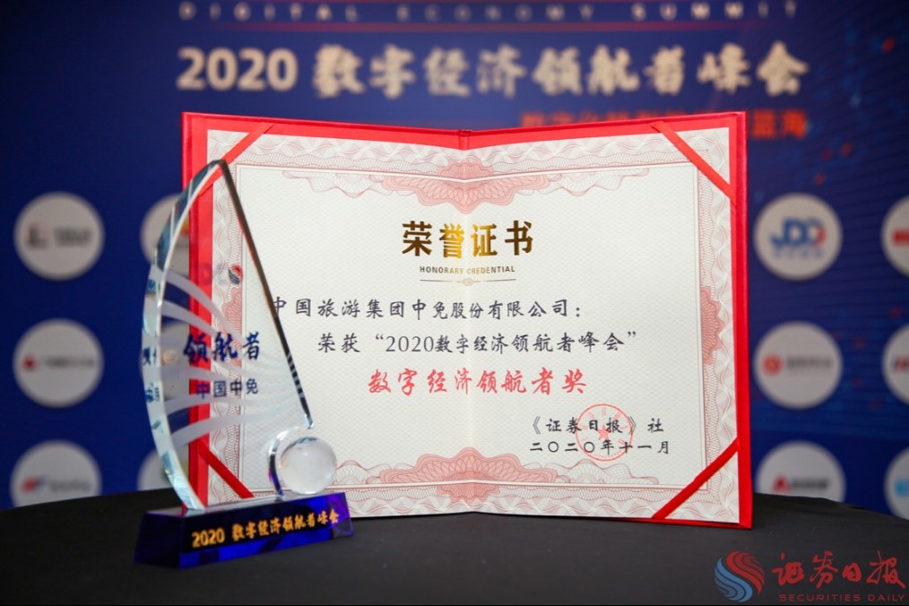 擁抱政策變化、促進(jìn)消費(fèi)回流，中免集團(tuán)榮獲“數(shù)字經(jīng)濟(jì)領(lǐng)航者獎(jiǎng)”