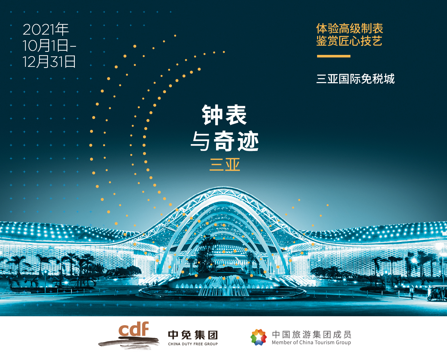 體驗高級制表 鑒賞匠心技藝 “鐘表與奇跡”高級鐘表展即將亮相中免集團(tuán)三亞國際免稅城