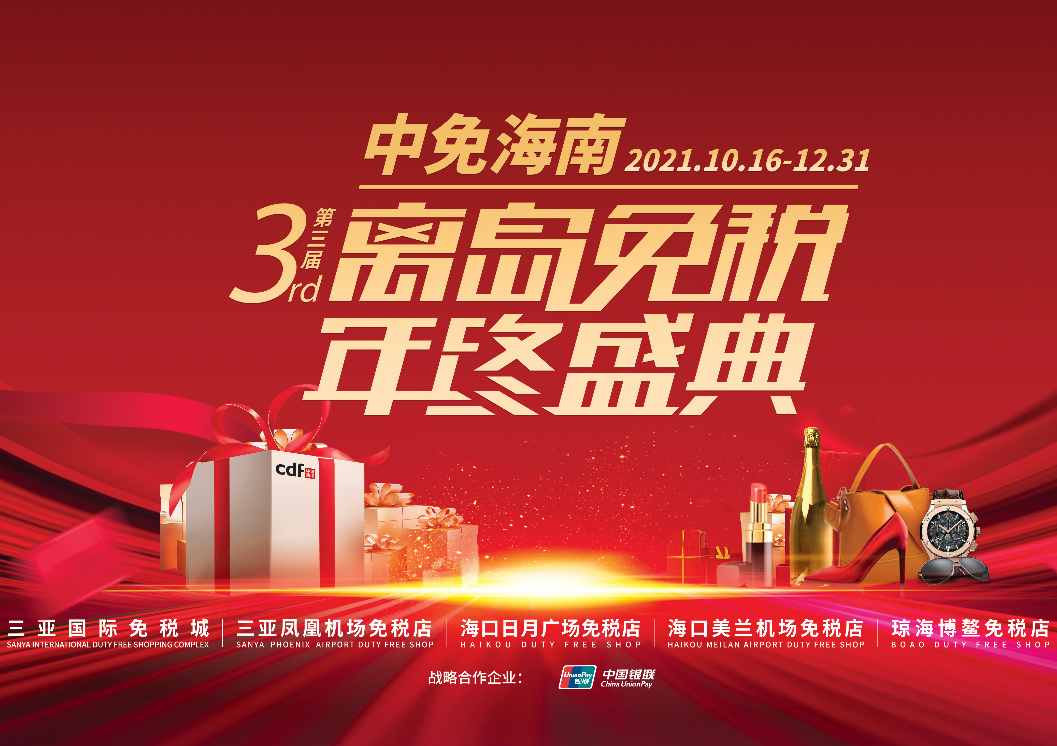 第三屆中免海南離島免稅年終盛典揭幕，中免集團(tuán)掀起年底免稅購物熱潮