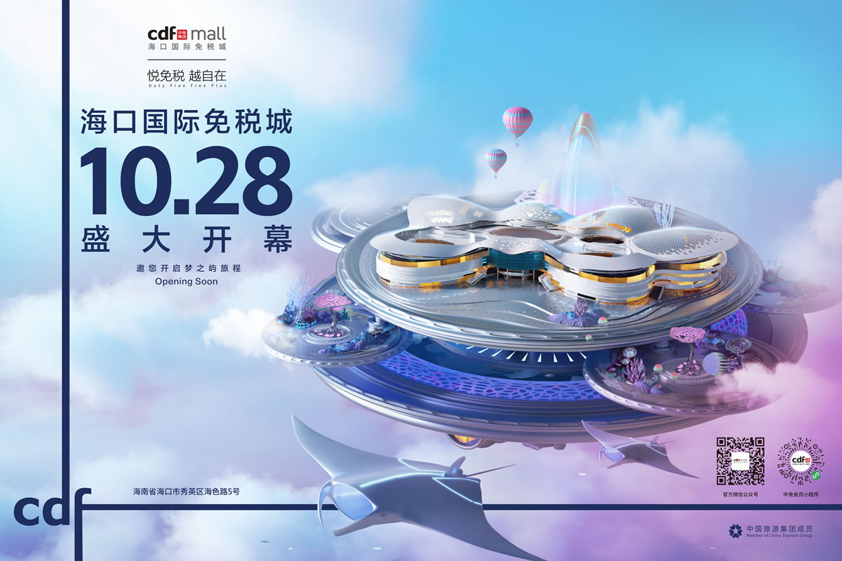 倒計(jì)時(shí)一個(gè)月 海口國(guó)際免稅城攜近千品牌將迎開業(yè)