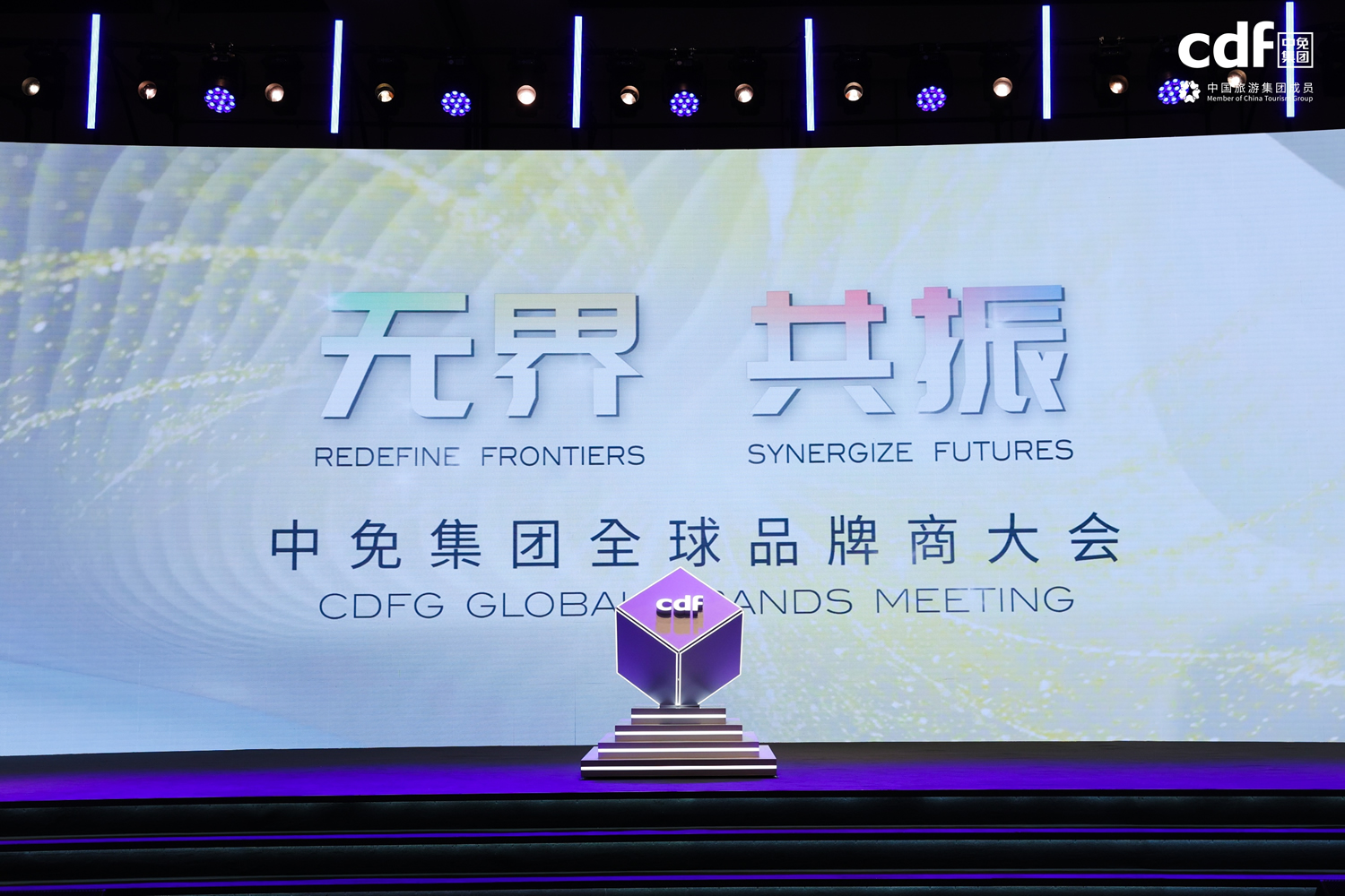 中免集團(tuán)全球品牌商大會(huì)助力國(guó)潮品牌揚(yáng)帆出海